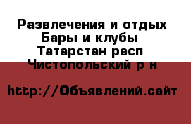 Развлечения и отдых Бары и клубы. Татарстан респ.,Чистопольский р-н